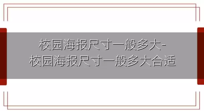 校园海报尺寸一般多大-校园海报尺寸一般多大合适