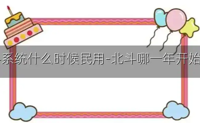 北斗系统什么时候民用-北斗哪一年开始民用