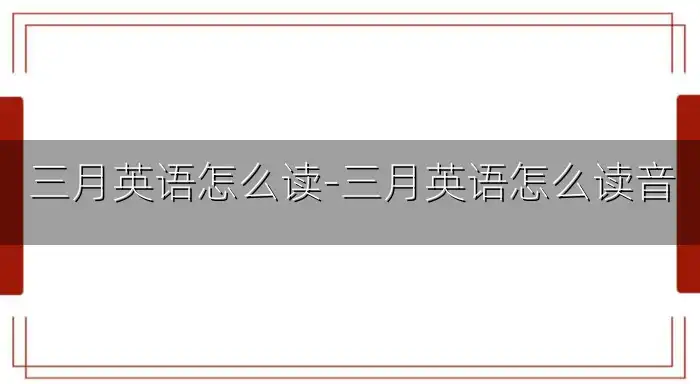 三月英语怎么读-三月英语怎么读音