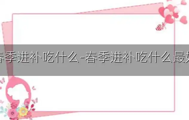 春季进补吃什么-春季进补吃什么最好