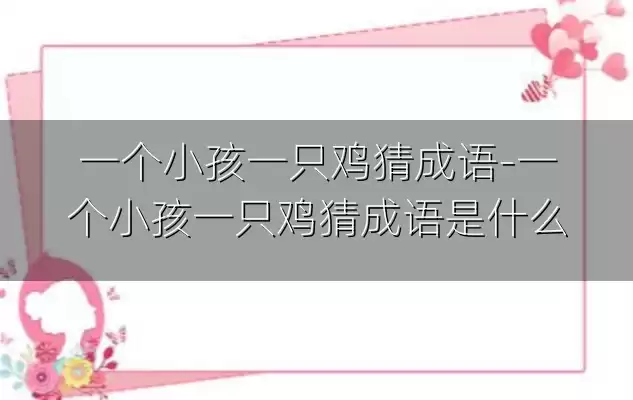 一个小孩一只鸡猜成语-一个小孩一只鸡猜成语是什么