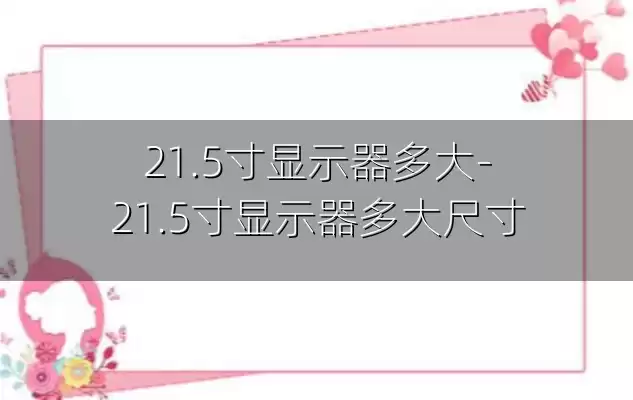 21.5寸显示器多大-21.5寸显示器多大尺寸