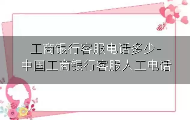 工商银行客服电话多少-中国工商银行客服人工电话