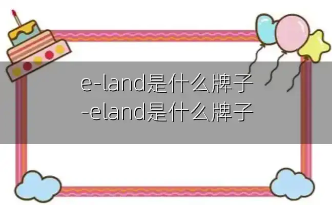 e-land是什么牌子-eland是什么牌子
