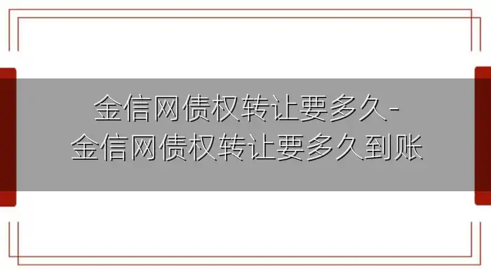 金信网债权转让要多久-金信网债权转让要多久到账