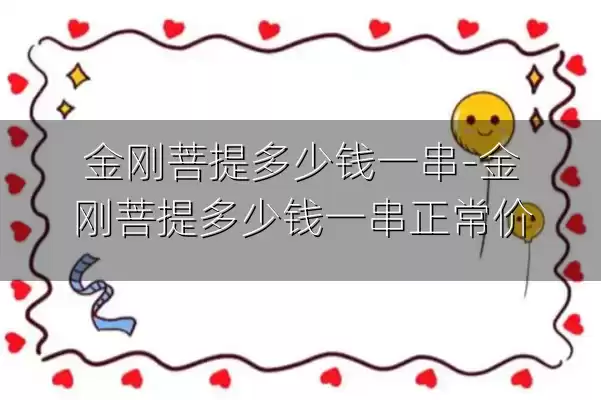 金刚菩提多少钱一串-金刚菩提多少钱一串正常价