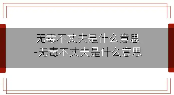 无毒不丈夫是什么意思-无毒不丈夫是什么意思