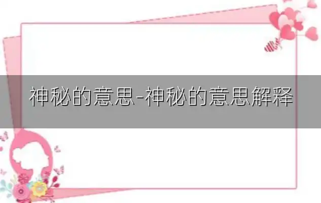 神秘的意思-神秘的意思解释