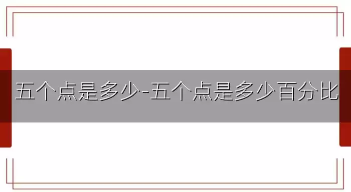 五个点是多少-五个点是多少百分比