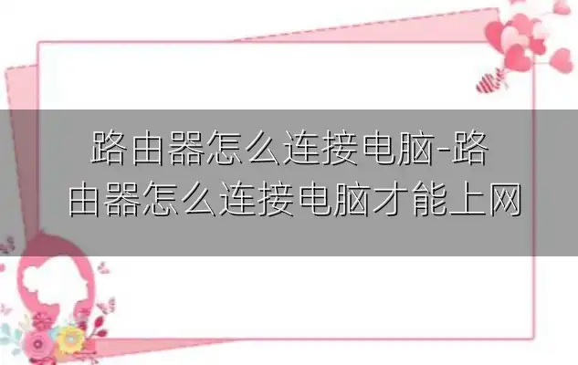 路由器怎么连接电脑-路由器怎么连接电脑才能上网