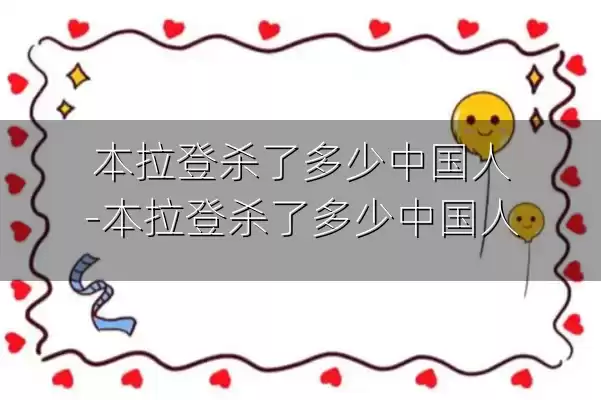 本拉登杀了多少中国人-本拉登杀了多少中国人