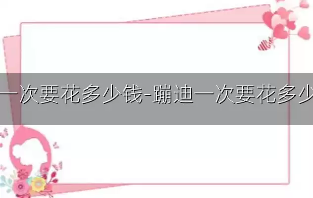 蹦迪一次要花多少钱-蹦迪一次要花多少钱呢