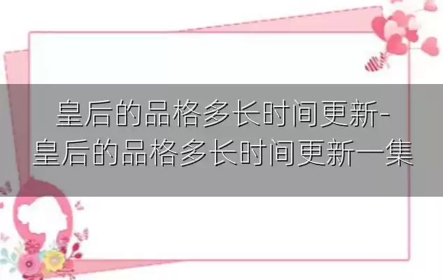 皇后的品格多长时间更新-皇后的品格多长时间更新一集