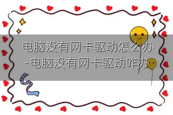电脑没有网卡驱动怎么办-电脑没有网卡驱动咋办