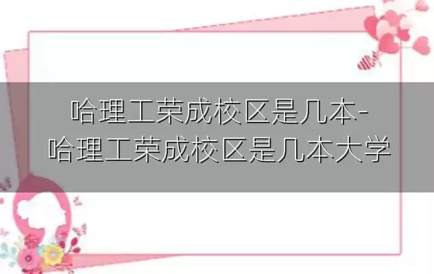 哈理工荣成校区是几本-哈理工荣成校区是几本大学