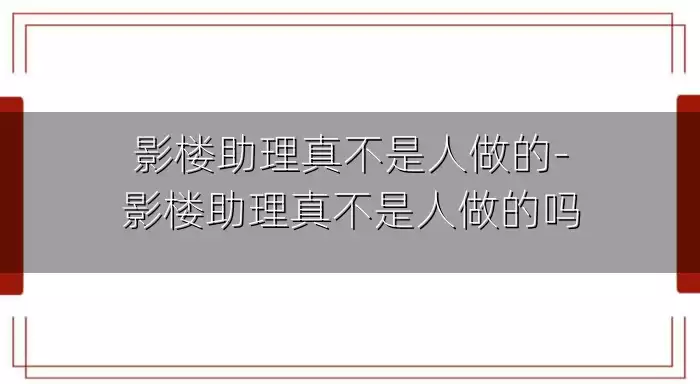 影楼助理真不是人做的-影楼助理真不是人做的吗