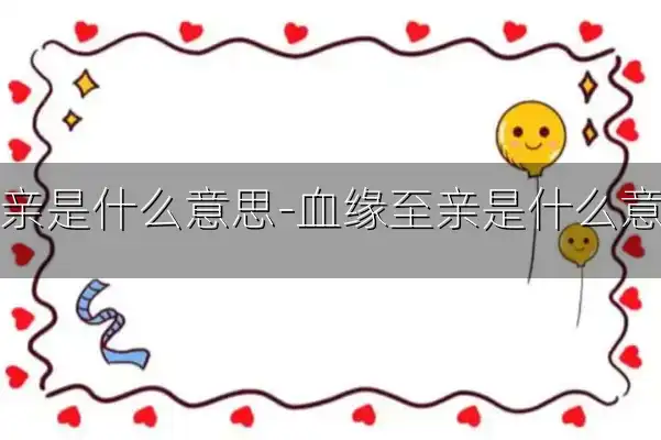至亲是什么意思-血缘至亲是什么意思