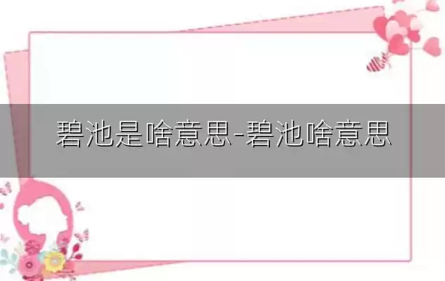 碧池是啥意思-碧池啥意思