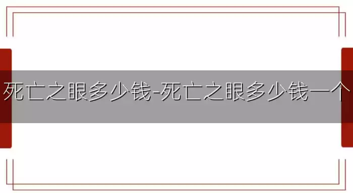 死亡之眼多少钱-死亡之眼多少钱一个