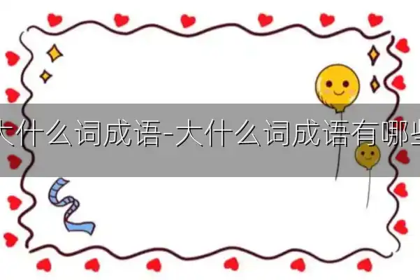大什么词成语-大什么词成语有哪些