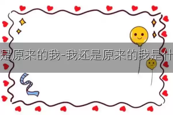 我还是原来的我-我还是原来的我是什么歌