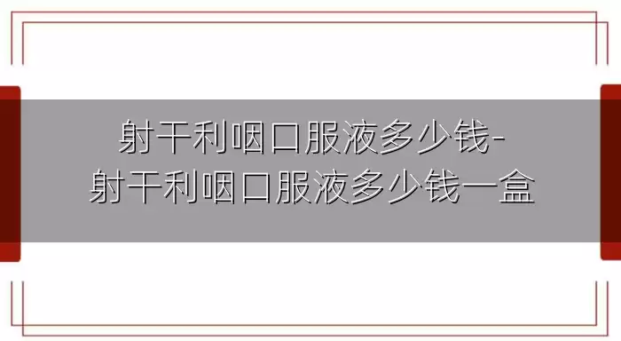 射干利咽口服液多少钱-射干利咽口服液多少钱一盒