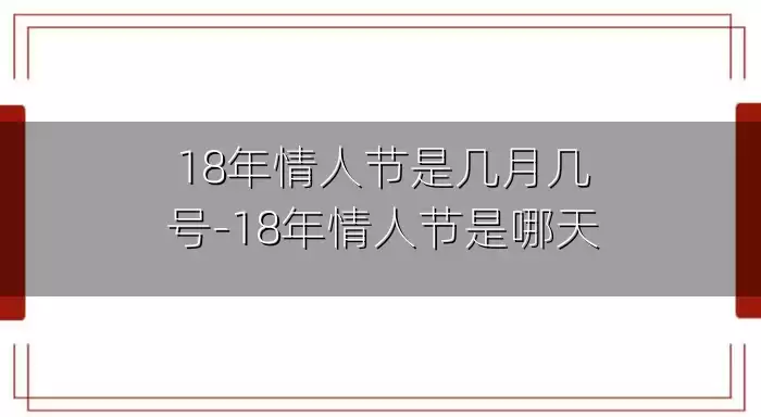 18年情人节是几月几号-18年情人节是哪天