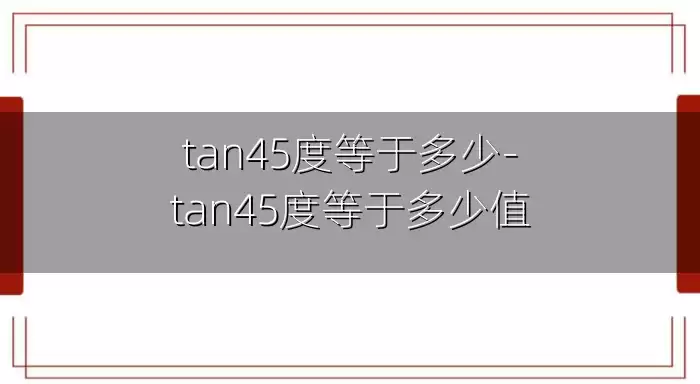 tan45度等于多少-tan45度等于多少值