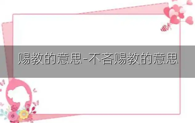 赐教的意思-不吝赐教的意思