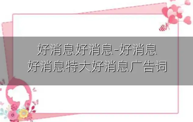 好消息好消息-好消息好消息特大好消息广告词