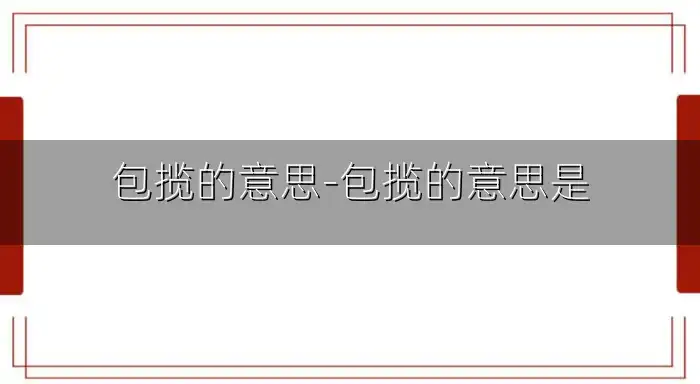 包揽的意思-包揽的意思是