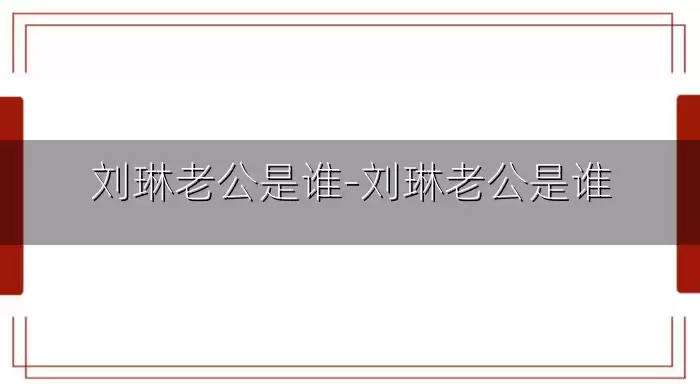 刘琳老公是谁-刘琳老公是谁