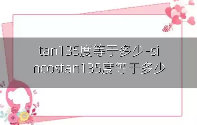 tan135度等于多少-sincostan135度等于多少
