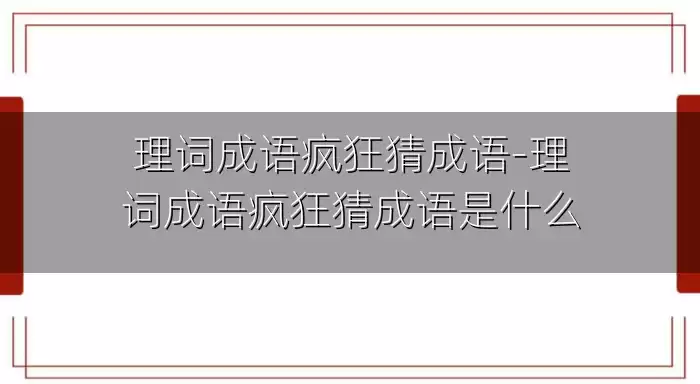 理词成语疯狂猜成语-理词成语疯狂猜成语是什么