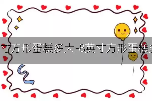 8英寸方形蛋糕多大-8英寸方形蛋糕多大