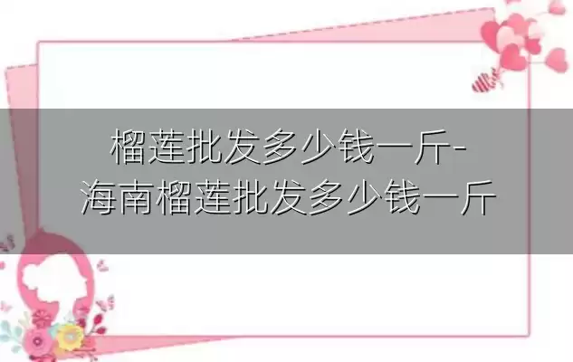 榴莲批发多少钱一斤-海南榴莲批发多少钱一斤