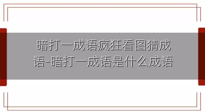 暗打一成语疯狂看图猜成语-暗打一成语是什么成语