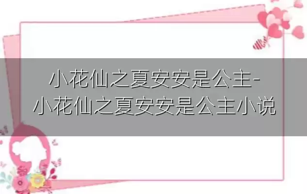 小花仙之夏安安是公主-小花仙之夏安安是公主小说