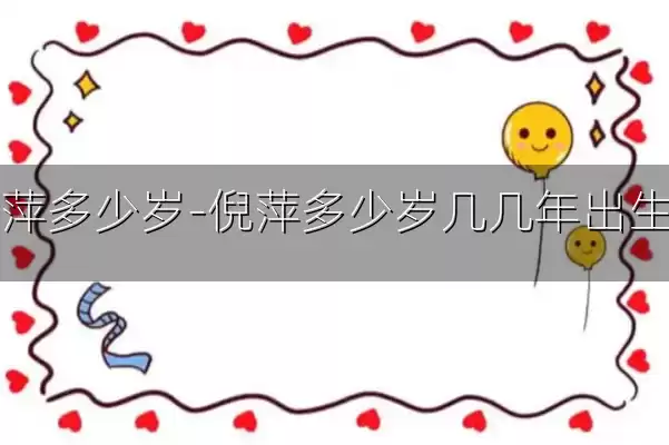 倪萍多少岁-倪萍多少岁几几年出生的