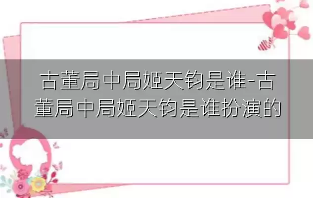 古董局中局姬天钧是谁-古董局中局姬天钧是谁扮演的