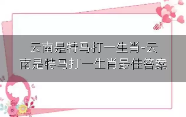 云南是特马打一生肖-云南是特马打一生肖最佳答案