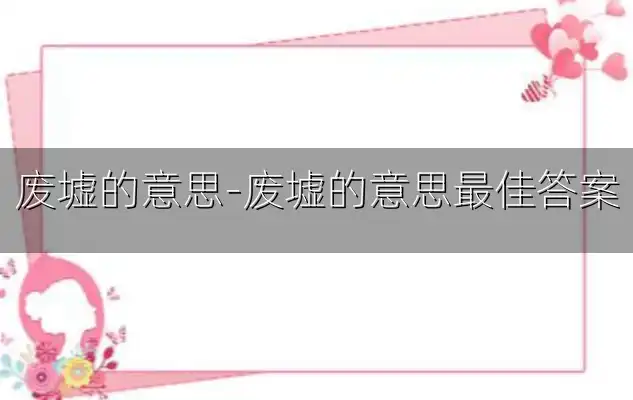 废墟的意思-废墟的意思最佳答案