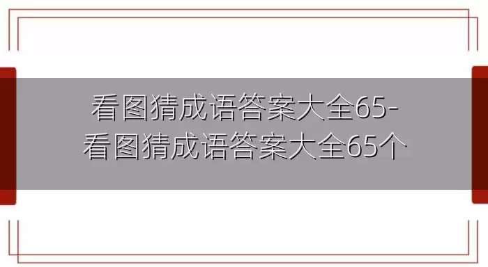 看图猜成语答案大全65-看图猜成语答案大全65个
