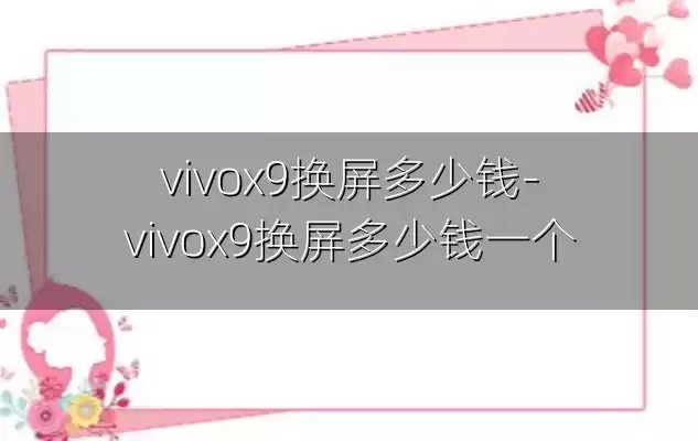 vivox9换屏多少钱-vivox9换屏多少钱一个