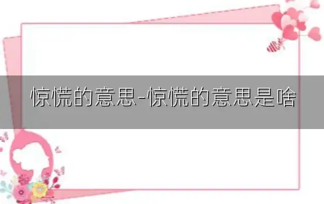 惊慌的意思-惊慌的意思是啥