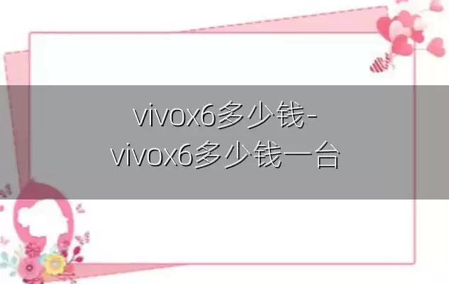 vivox6多少钱-vivox6多少钱一台