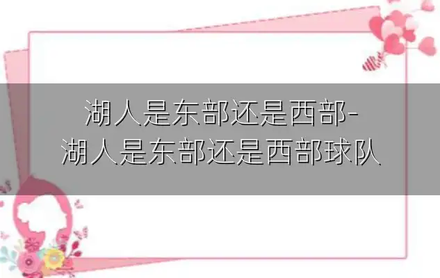 湖人是东部还是西部-湖人是东部还是西部球队