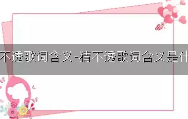 猜不透歌词含义-猜不透歌词含义是什么