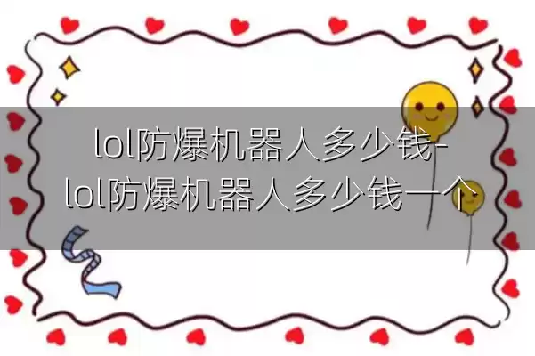 lol防爆机器人多少钱-lol防爆机器人多少钱一个