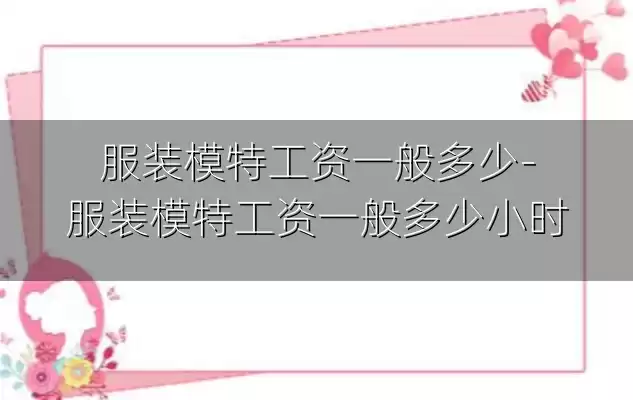 服装模特工资一般多少-服装模特工资一般多少小时